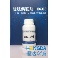 HD603高纯度氨基硅烷偶联剂.98以上纯度,厂家供货保障，品质保障