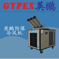 印刷厂防爆冷气机，北京防爆冷气机