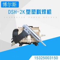 DSH-2K塑料焊枪汽车保险杠焊接机PP板水箱电镀槽热风抢热熔焊枪
